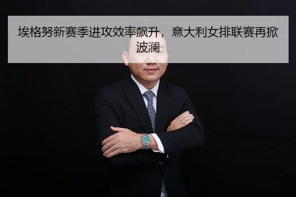 ai-ge-nu-xin-sai-ji-jin-gong-xiao-lv-biao-sheng-yi-da-li-nv-pai-lian-sai-zai-xian-bo-lan-3-998.jpg