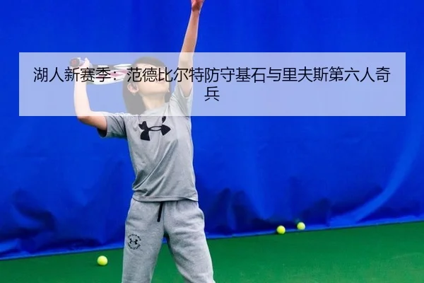 湖人新赛季：范德比尔特防守基石与里夫斯第六人奇兵