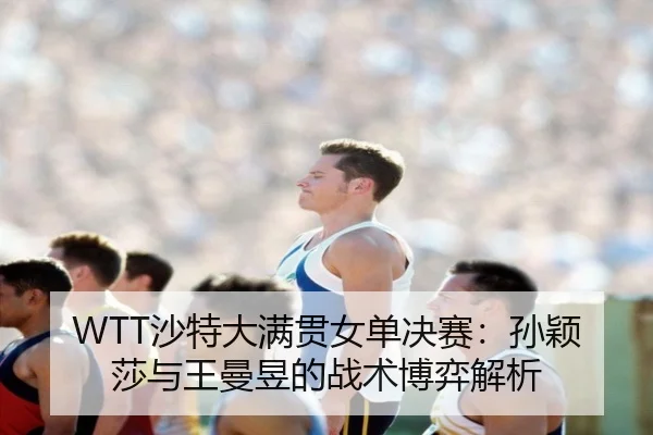 sha-te-da-man-guan-nv-dan-jue-sai-sun-ying-sha-yu-wang-man-yu-de-zhan-shu-bo-yi-jie-xi-3-409.jpg