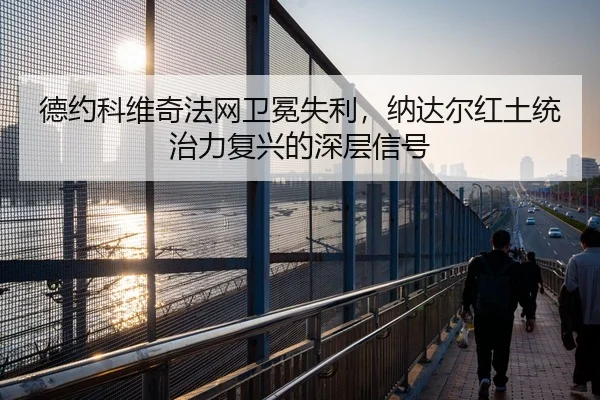 de-yue-ke-wei-qi-fa-wang-wei-mian-shi-li-na-da-er-hong-tu-tong-zhi-li-fu-xing-de-shen-ceng-xin-hao-2-839.jpg