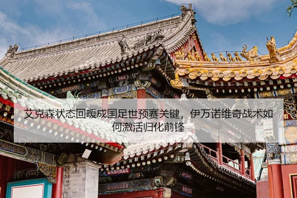 ai-ke-sen-zhuang-tai-hui-nuan-cheng-guo-zu-shi-yu-sai-guan-jian-yi-wan-nuo-wei-qi-zhan-shu-ru-he-ji-huo-gui-hua-qian-2-359.jpg