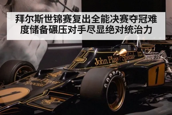 拜尔斯世锦赛复出全能决赛夺冠难度储备碾压对手尽显绝对统治力