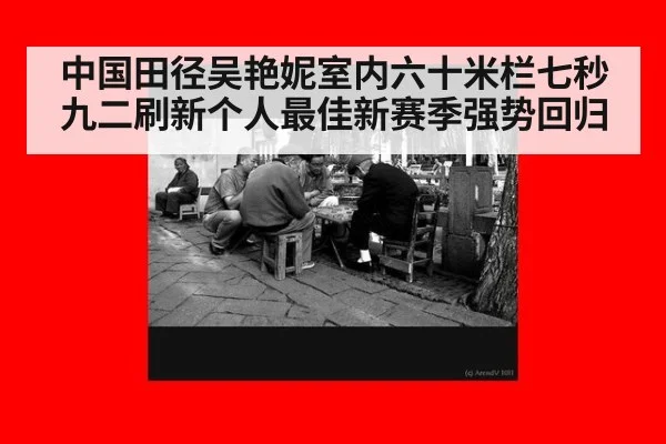 中国田径吴艳妮室内六十米栏七秒九二刷新个人最佳新赛季强势回归