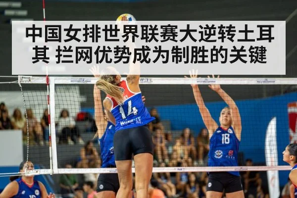 中国女排世界联赛大逆转土耳其 拦网优势成为制胜的关键