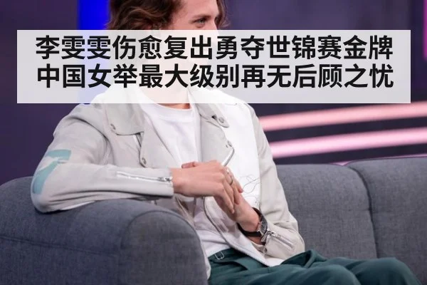 李雯雯伤愈复出勇夺世锦赛金牌 中国女举最大级别再无后顾之忧