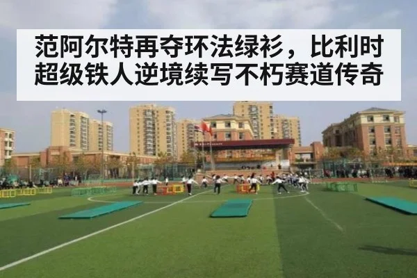 范阿尔特再夺环法绿衫,比利时超级铁人逆境续写不朽赛道传奇