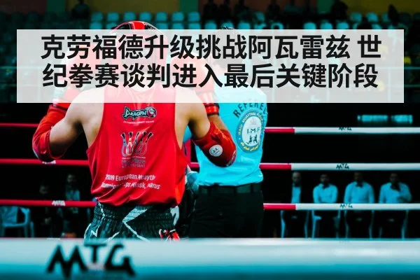 克劳福德升级挑战阿瓦雷兹 世纪拳赛谈判进入最后关键阶段