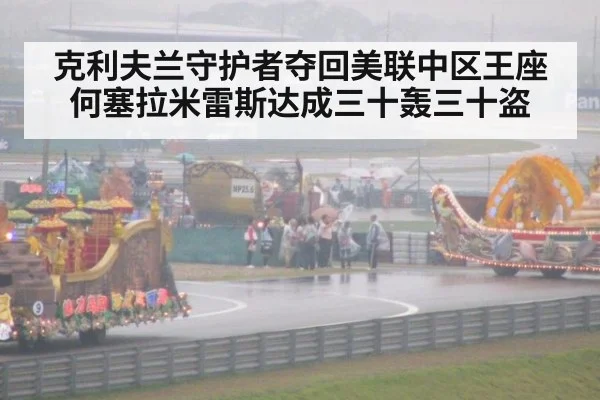 克利夫兰守护者夺回美联中区王座 何塞拉米雷斯达成三十轰三十盗