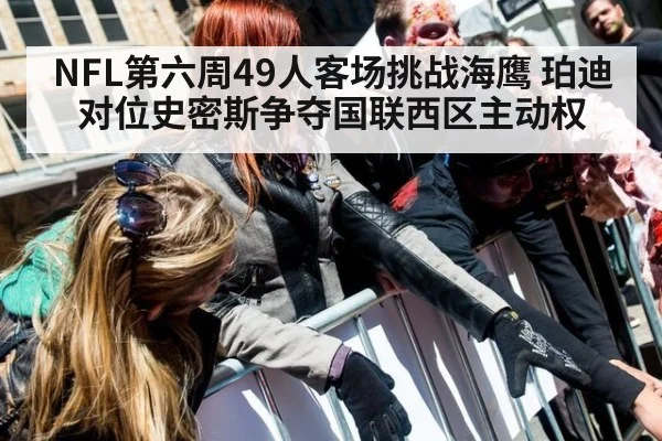 NFL第六周49人客场挑战海鹰 珀迪对位史密斯争夺国联西区主动权
