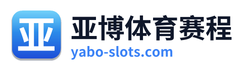 亚博体育赛程